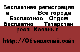 Бесплатная регистрация а Oriflame ! - Все города Бесплатное » Отдам бесплатно   . Татарстан респ.,Казань г.
